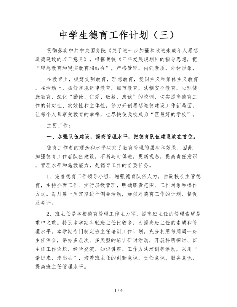 中学生德育工作计划（三）.doc_第1页