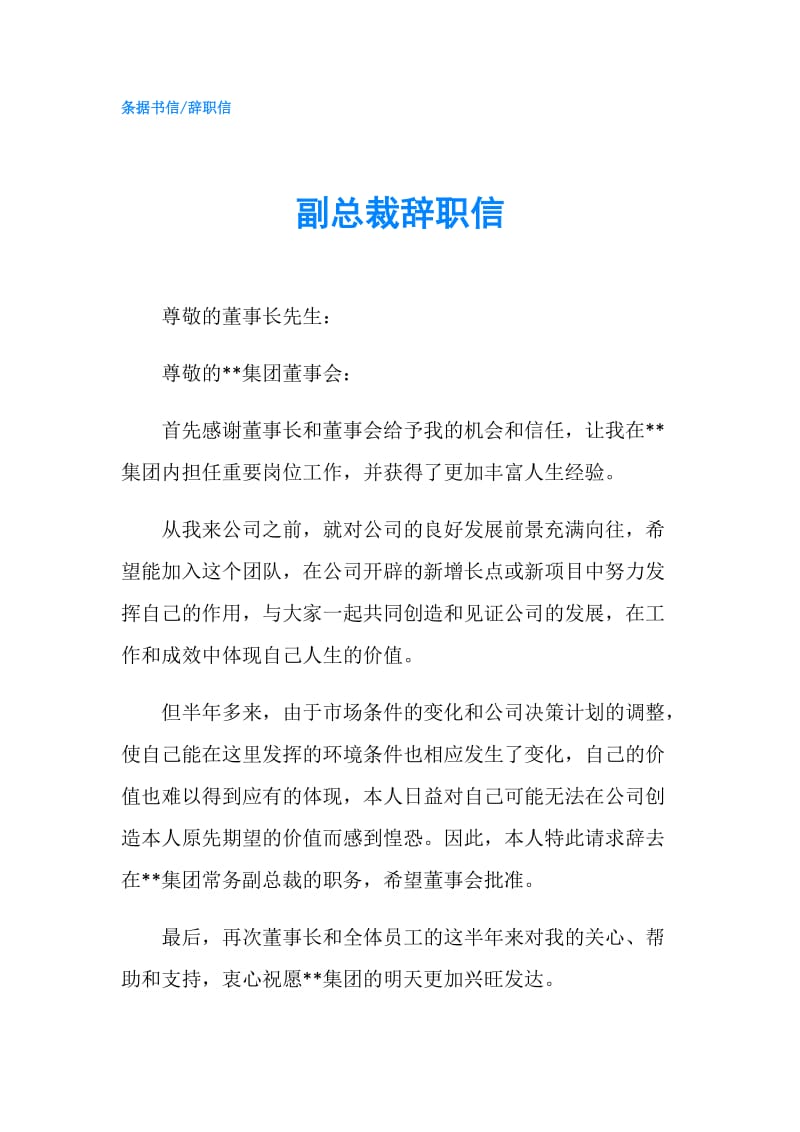 副总裁辞职信.doc_第1页