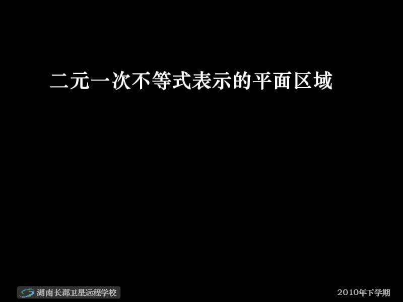 高一数学《二元一次不等式表示的区域》(课件).ppt_第1页