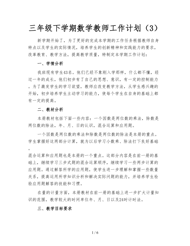 三年级下学期数学教师工作计划（3）.doc_第1页