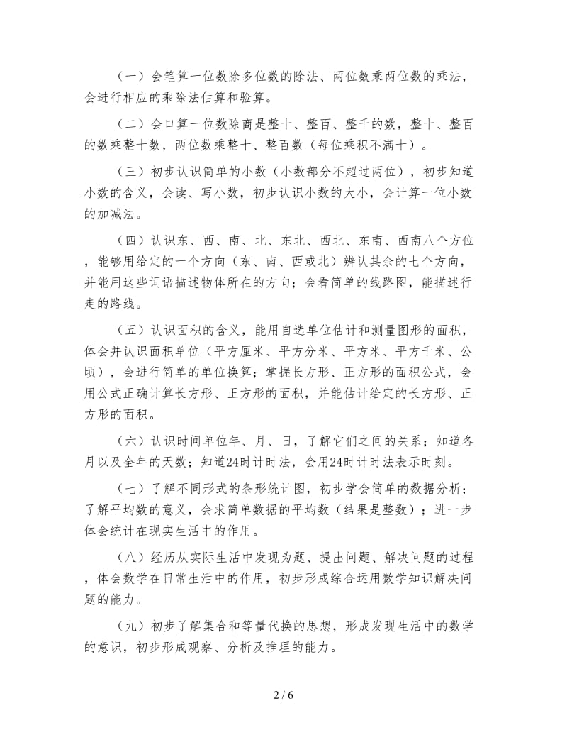 三年级下学期数学教师工作计划（3）.doc_第2页