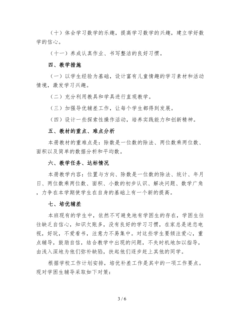 三年级下学期数学教师工作计划（3）.doc_第3页