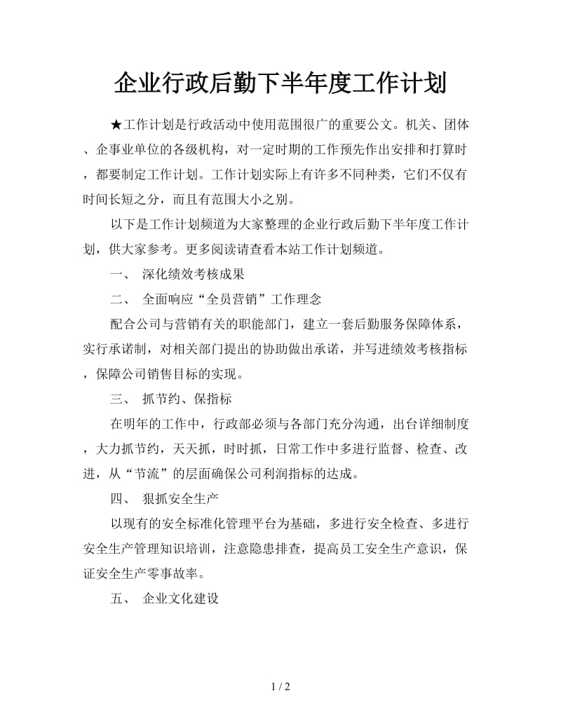 企业行政后勤下半年度工作计划.doc_第1页