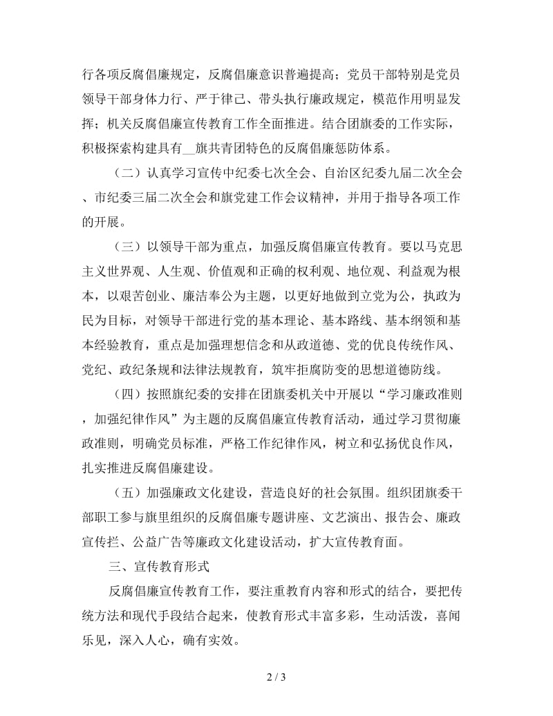 反腐倡廉宣传教育工作计划.doc_第2页