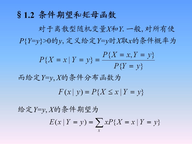 随机过程方兆本1.2条件期望和矩母函数.ppt_第1页