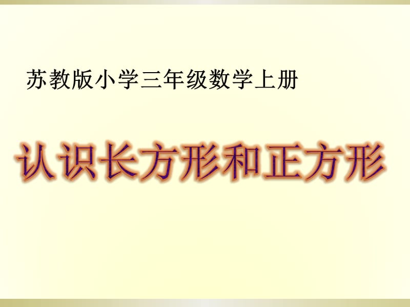 苏教版小学三年级数学上册《认识长方形和正方形》.ppt_第1页