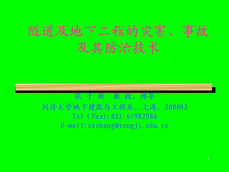 隧道及地下工程的灾害、事故及其防治技术.ppt_第1页