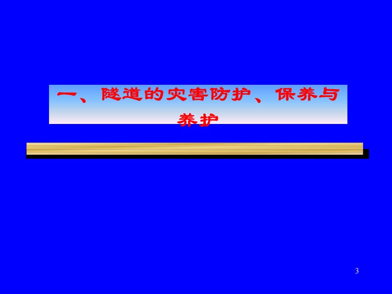 隧道及地下工程的灾害、事故及其防治技术.ppt_第3页