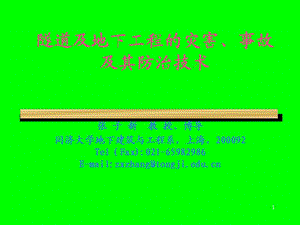 隧道及地下工程的災(zāi)害、事故及其防治技術(shù).ppt