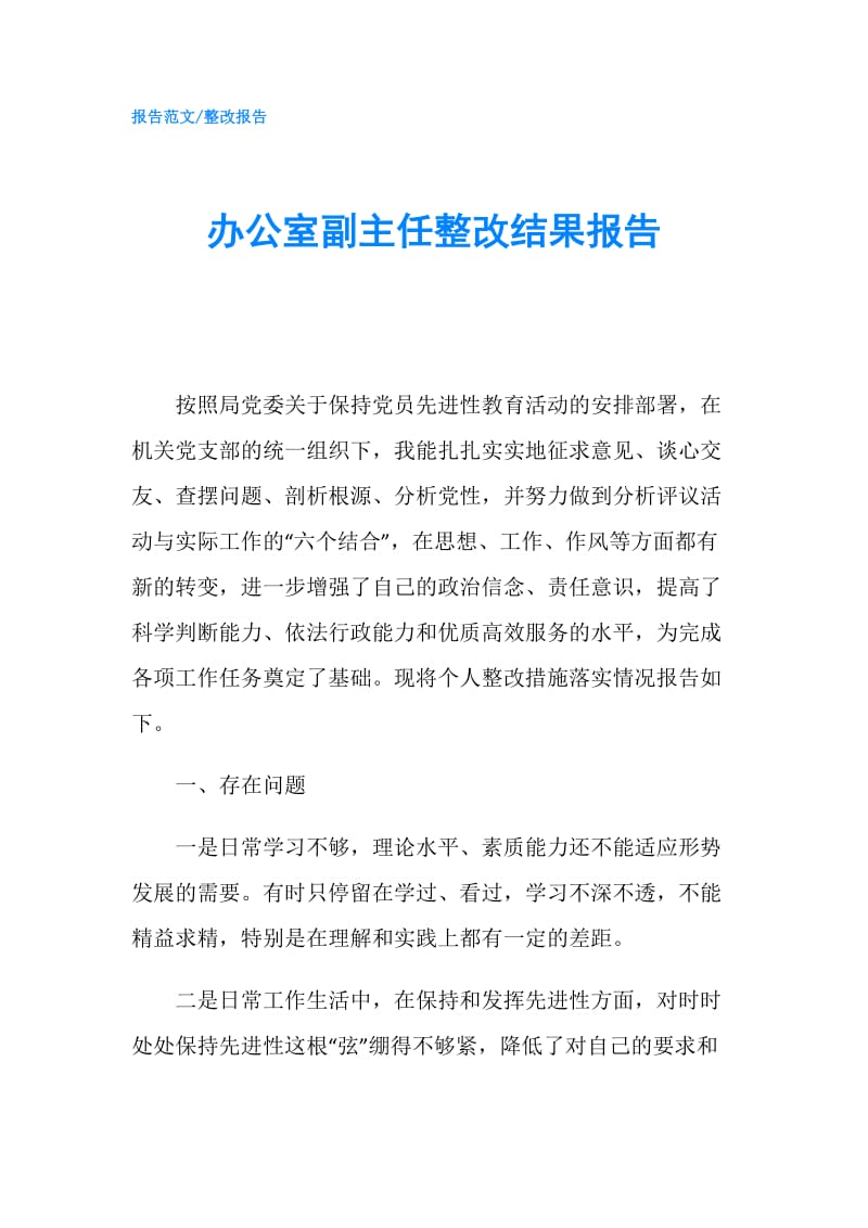 办公室副主任整改结果报告.doc_第1页