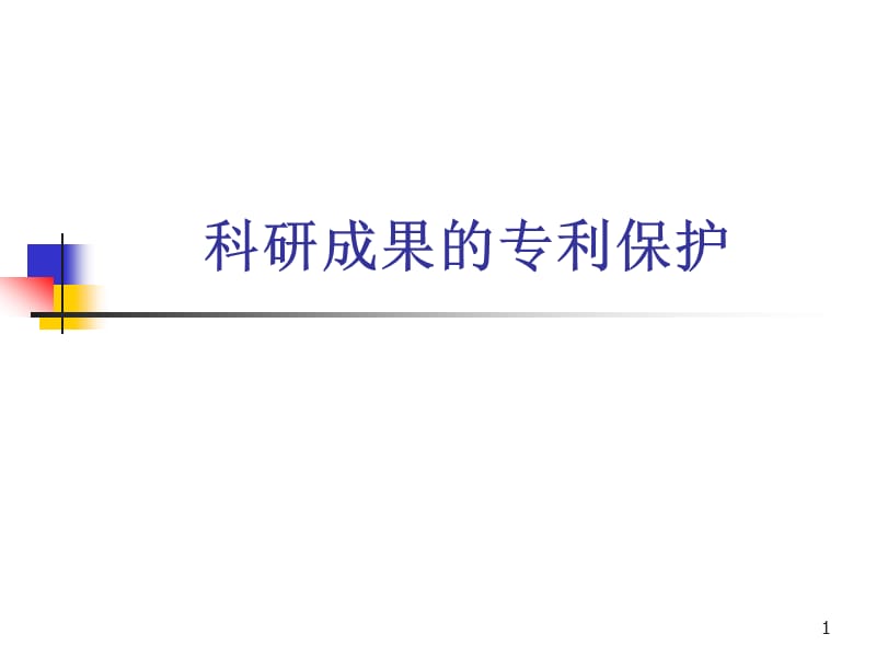 科研教程5-2科研成果的专利保护.ppt_第1页