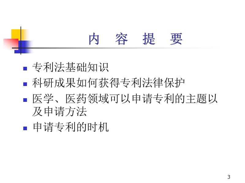 科研教程5-2科研成果的专利保护.ppt_第3页