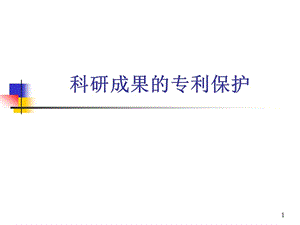 科研教程5-2科研成果的專利保護(hù).ppt