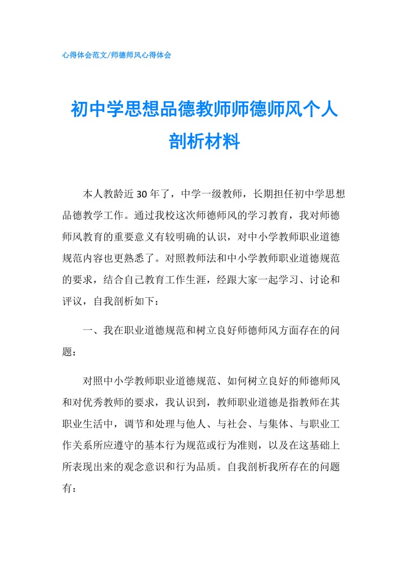 初中学思想品德教师师德师风个人剖析材料.doc_第1页