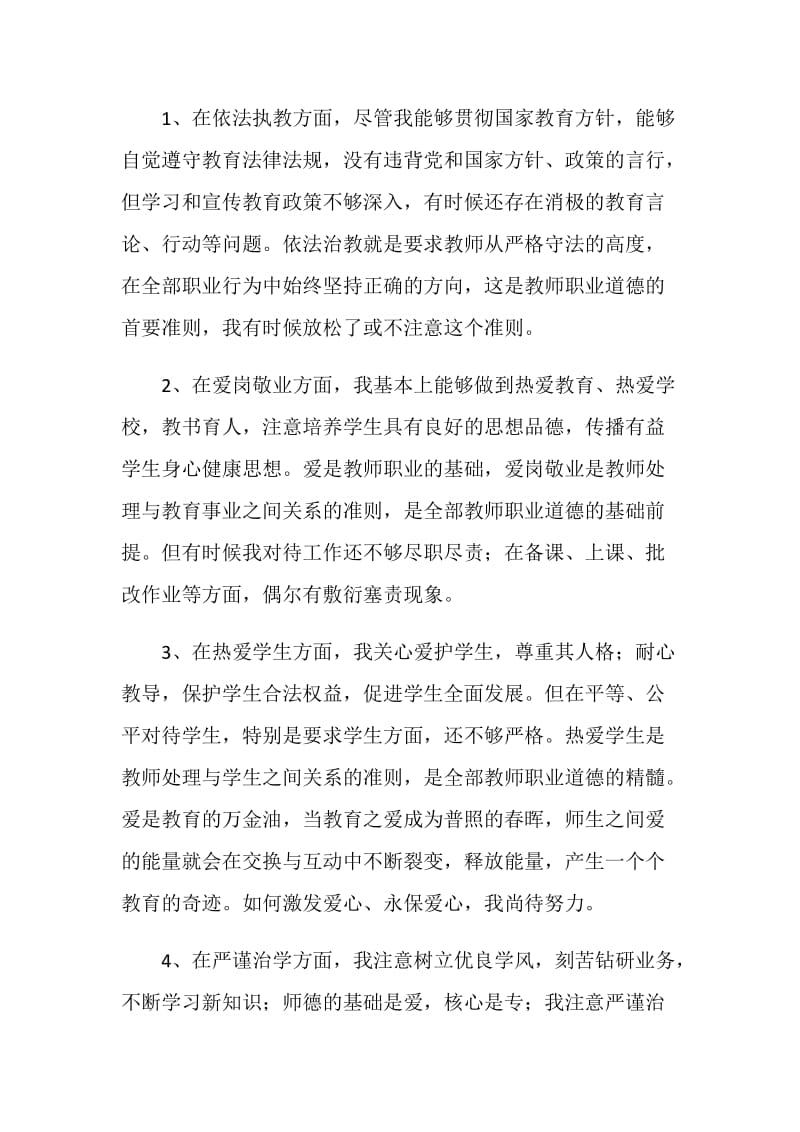 初中学思想品德教师师德师风个人剖析材料.doc_第2页