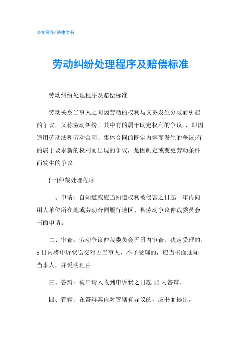 劳动纠纷处理程序及赔偿标准.doc_第1页