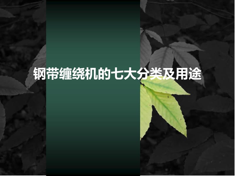 钢带缠绕机的七大分类及用途.ppt_第1页