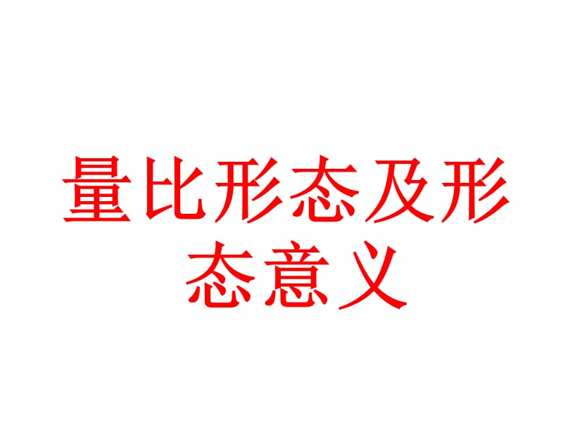 量比形态及形态意义.ppt_第1页