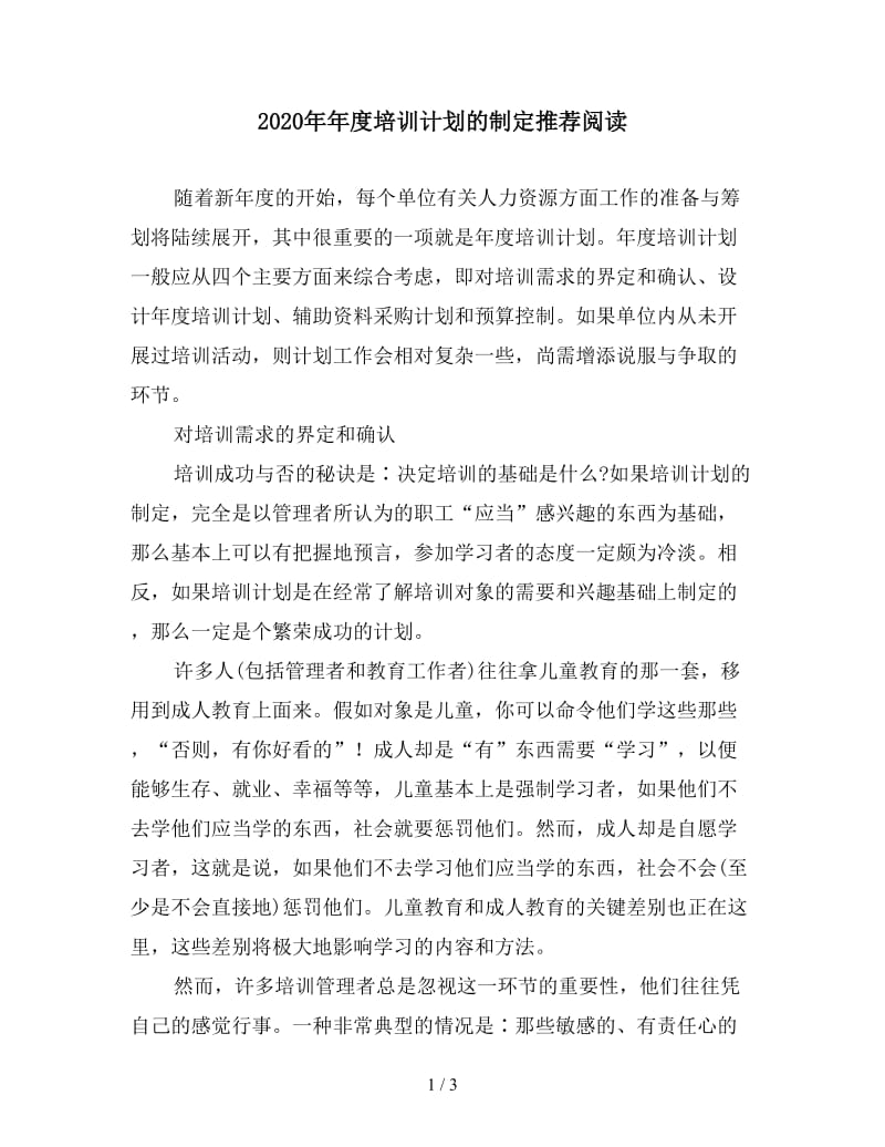 2020年年度培训计划的制定推荐阅读.doc_第1页