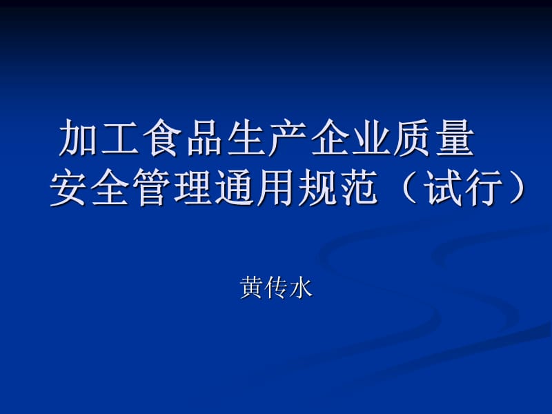 食品生产企业质量安全管理通用规范.ppt_第1页