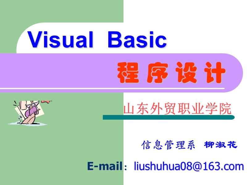 计算机VB学习第1章.ppt_第1页