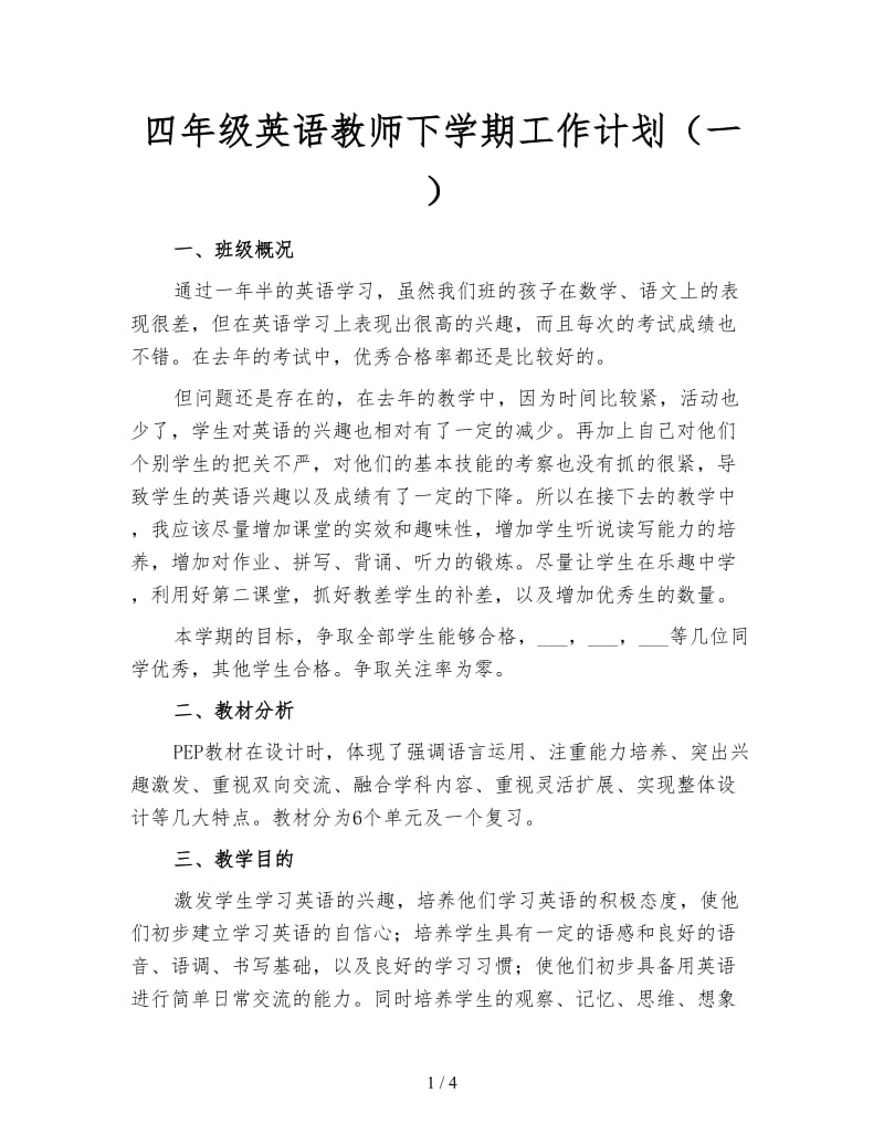 四年级英语教师下学期工作计划（一）.doc_第1页