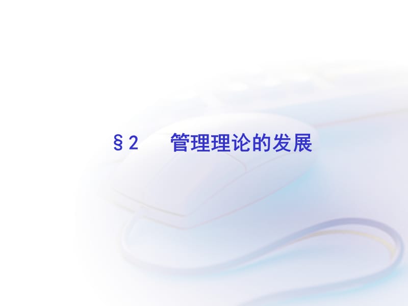 管理学第2章管理理论发展.ppt_第1页