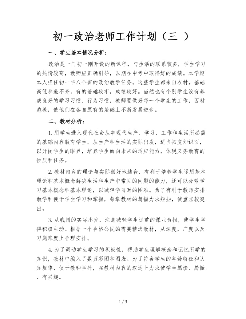 初一政治老师工作计划（三 ）.doc_第1页