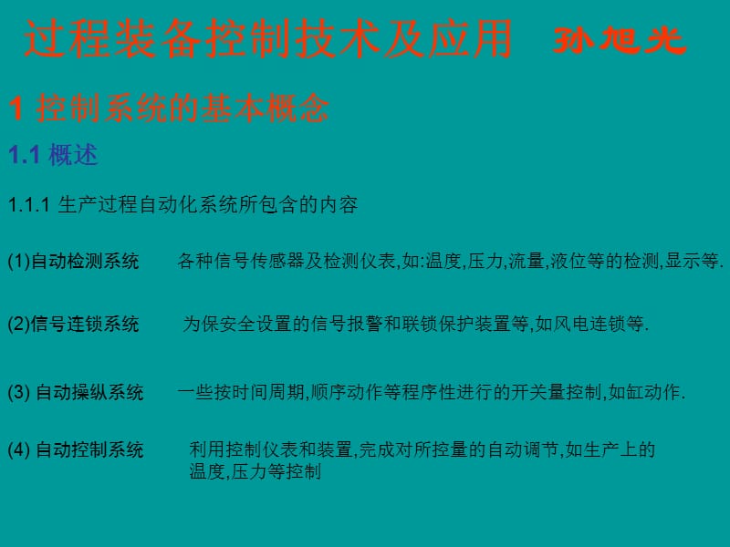 过程装备控制技术及应用.ppt_第1页