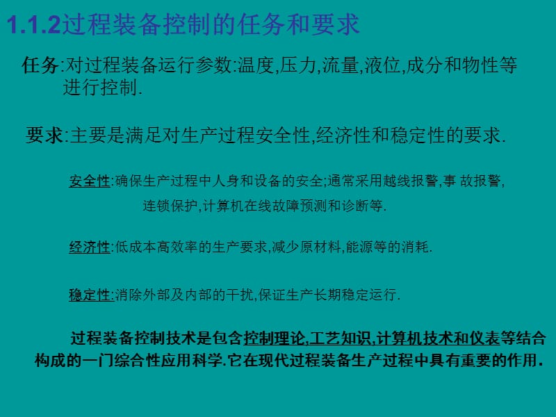 过程装备控制技术及应用.ppt_第2页