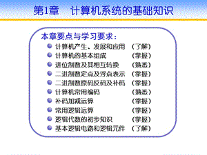 計(jì)算機(jī)系統(tǒng)的基礎(chǔ)知識(shí).ppt