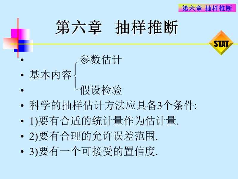 统计学第六章抽样推断.ppt_第1页