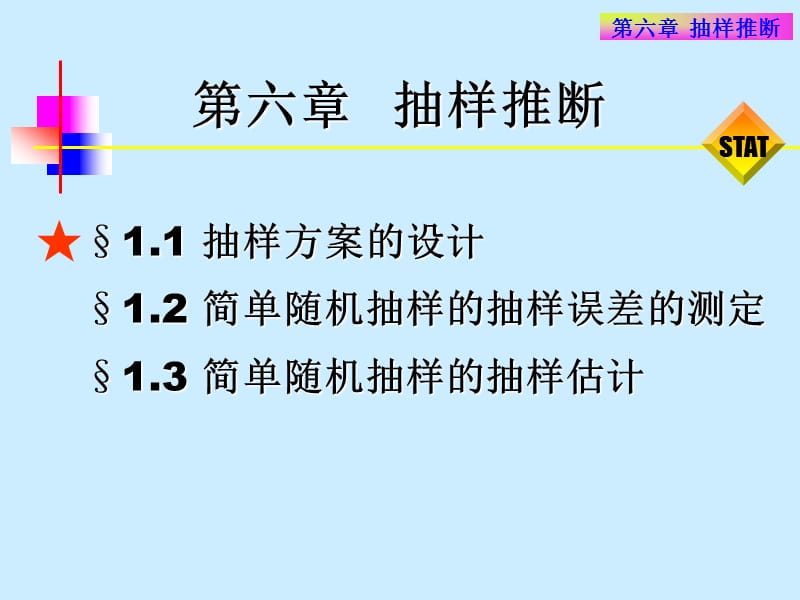 统计学第六章抽样推断.ppt_第2页