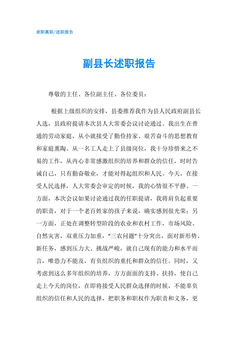 副县长述职报告.doc_第1页