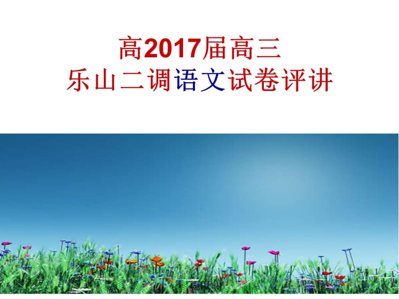 高2017届成都二诊语文试卷评讲.ppt_第1页