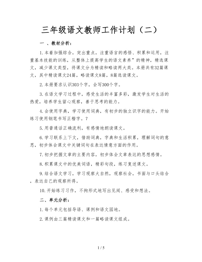 三年级语文教师工作计划（二）.doc_第1页