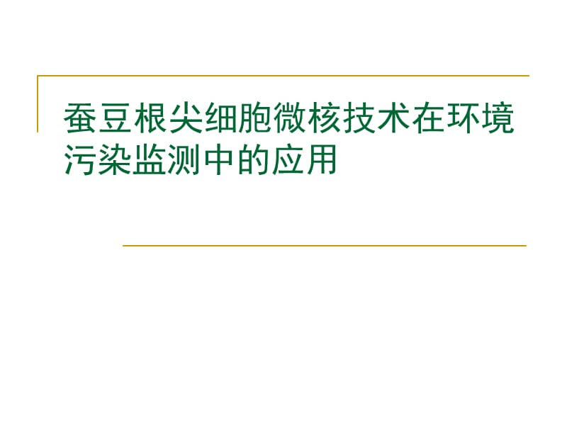 蚕豆根尖细胞微核技术在环境污染监测中应用.ppt_第1页