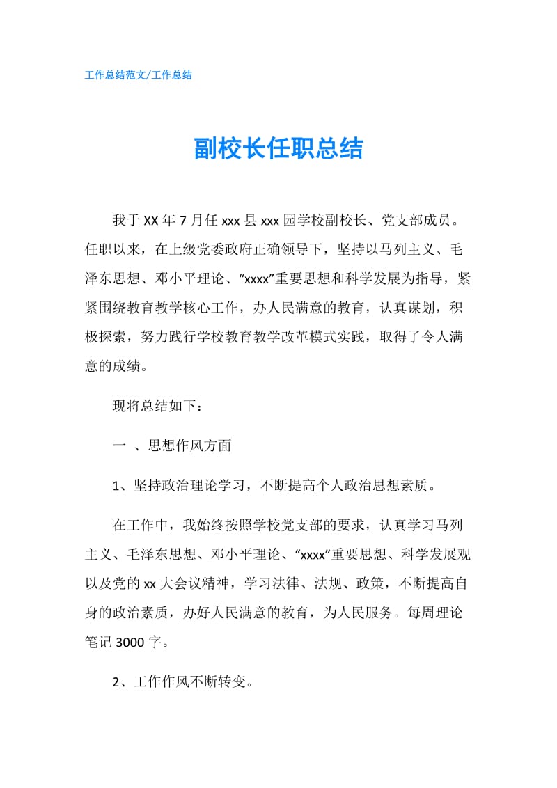 副校长任职总结.doc_第1页