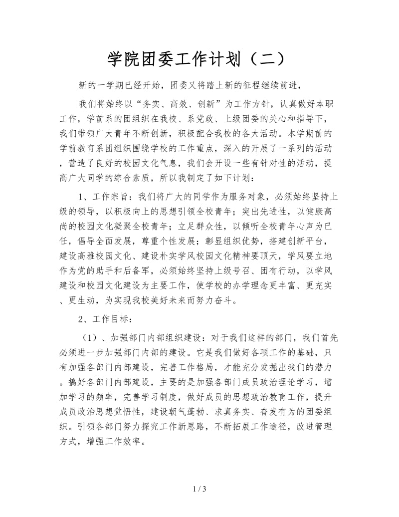 学院团委工作计划（二）.doc_第1页