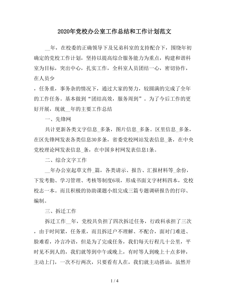 2020年党校办公室工作总结和工作计划范文.doc_第1页