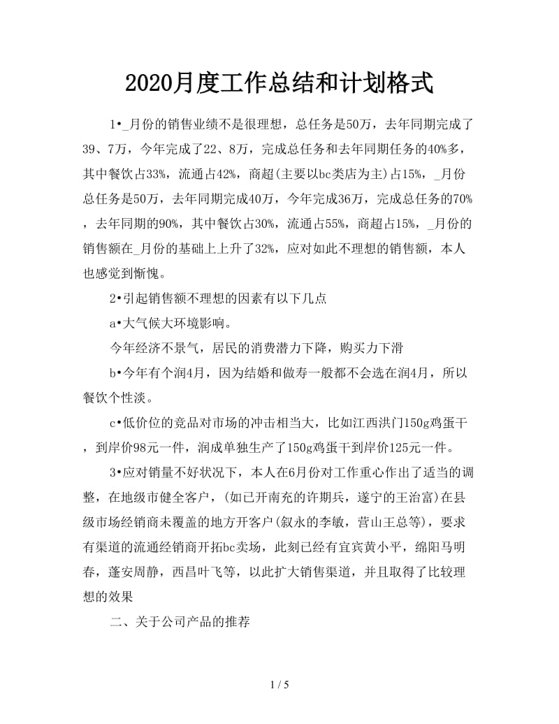 2020月度工作总结和计划格式.doc_第1页