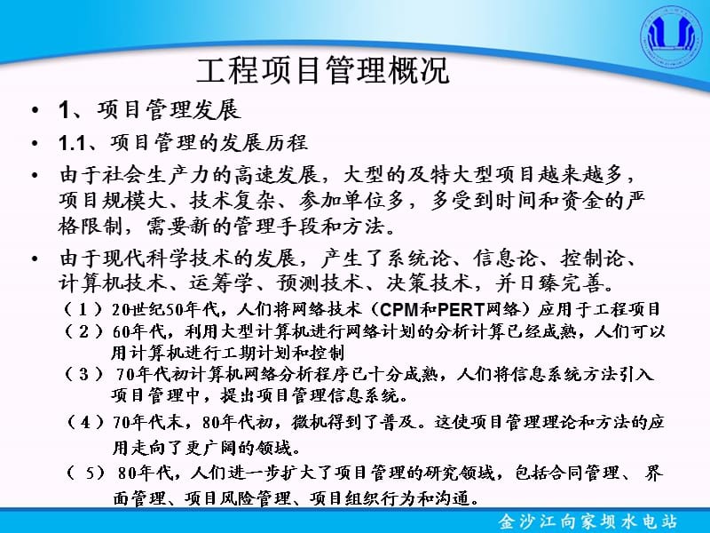 项目管理-工程项目管理概况.ppt_第1页