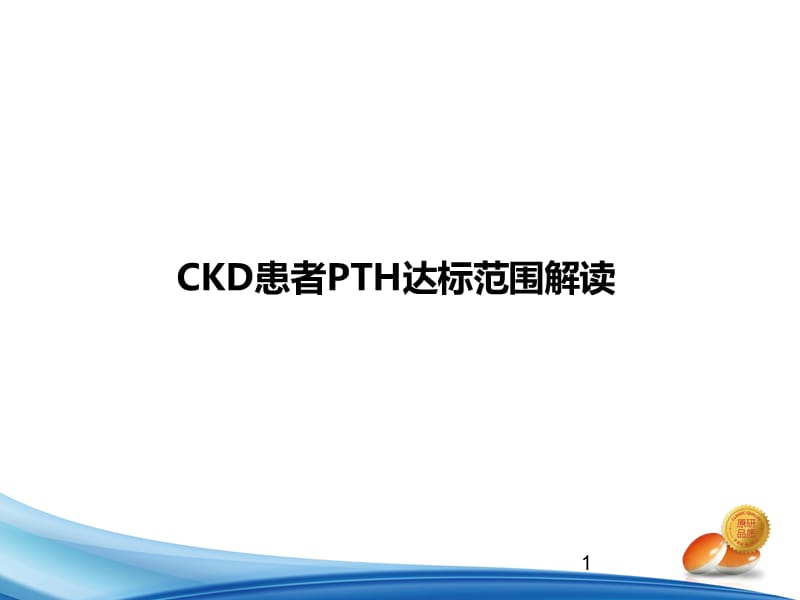 CKD患者PTH达标范围解读ppt课件_第1页