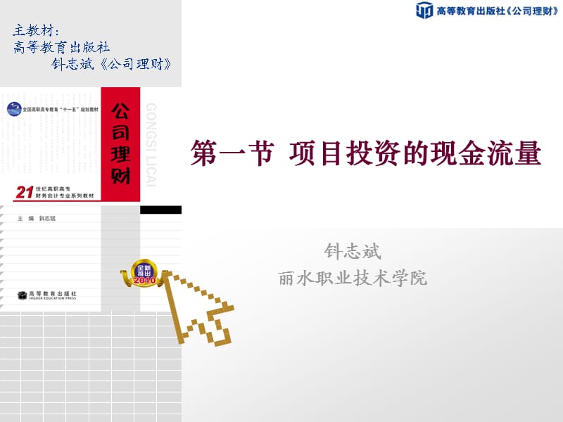 项目投资的现金流量.ppt_第1页