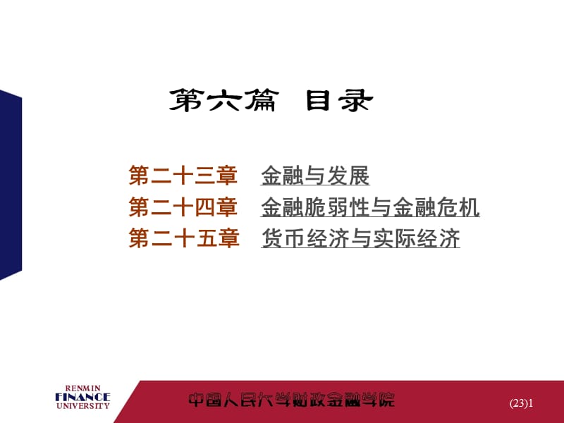 金融学第23章-金融专论.ppt_第1页