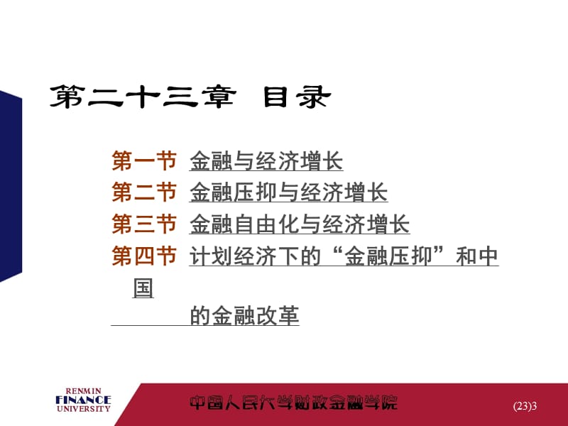 金融学第23章-金融专论.ppt_第3页