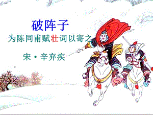 破陣子為陳同甫賦壯詞以寄之.ppt