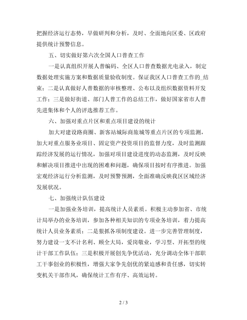 企业统计工作计划格式2020.doc_第2页