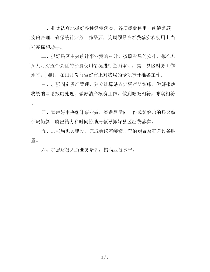 企业统计工作计划格式2020.doc_第3页