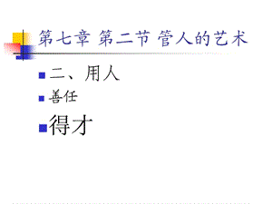 領(lǐng)導(dǎo)藝術(shù)之管人2fxb.ppt